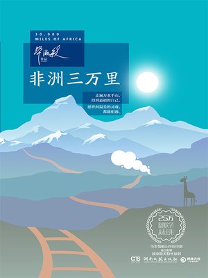 cover image of 非洲三万里